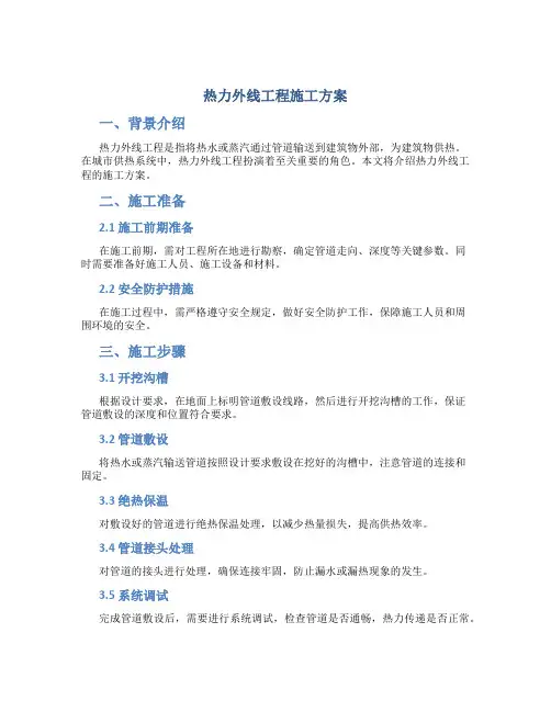 热力外线工程施工方案