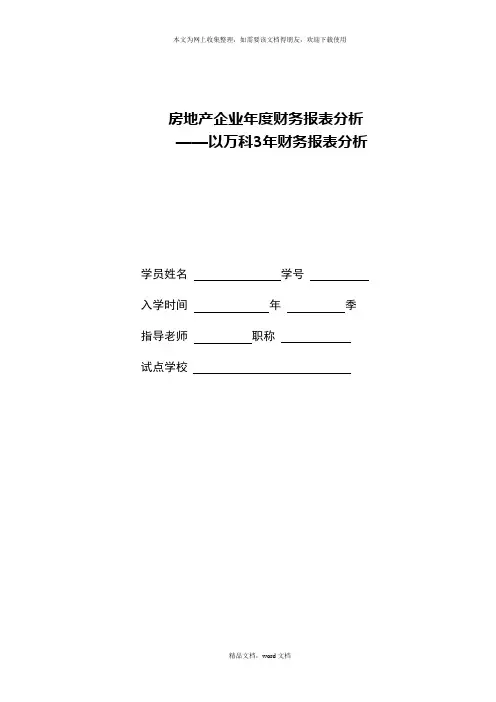 房地产企业年度财务报表分析1(2021整理)
