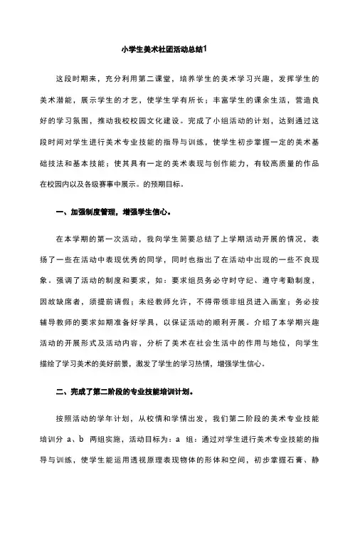 小学生美术社团活动总结3篇