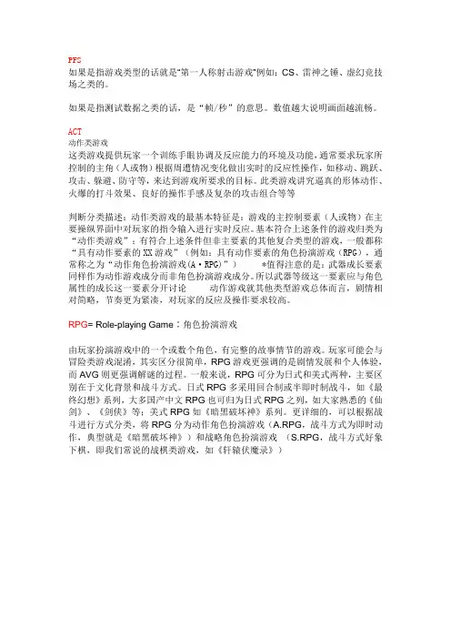 PFS、ACT、RPG是什么意思