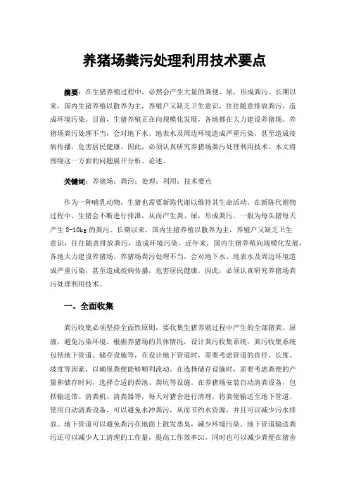 养猪场粪污处理利用技术要点