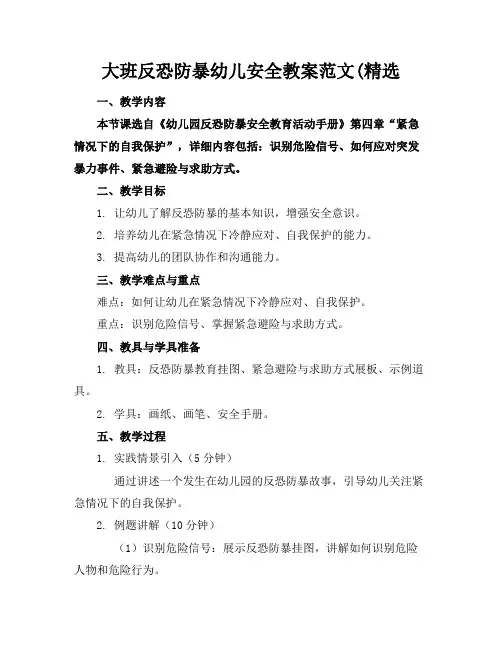大班反恐防暴幼儿安全教案范文(精选