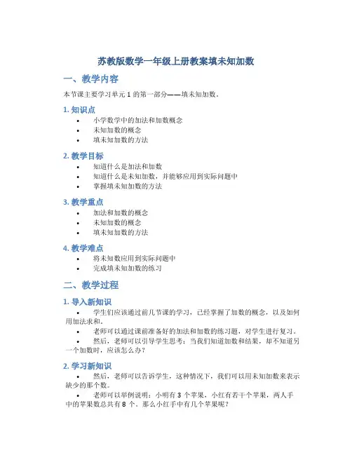 苏教版数学一年级上册教案填未知加数