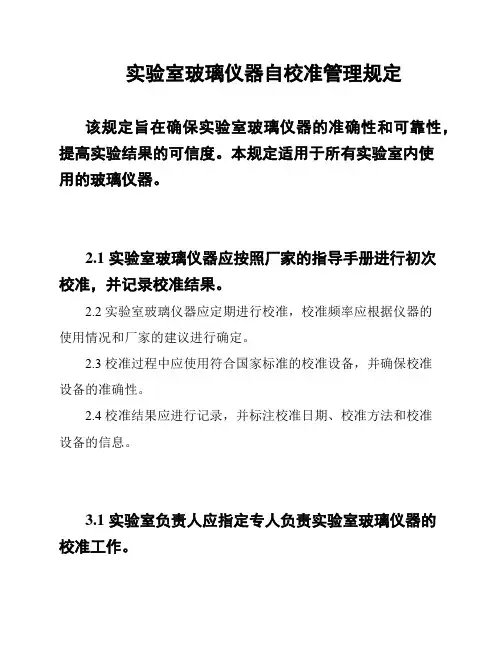 实验室玻璃仪器自校准管理规定