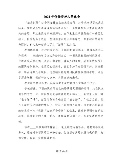 2024年信任背摔心得体会(2篇)