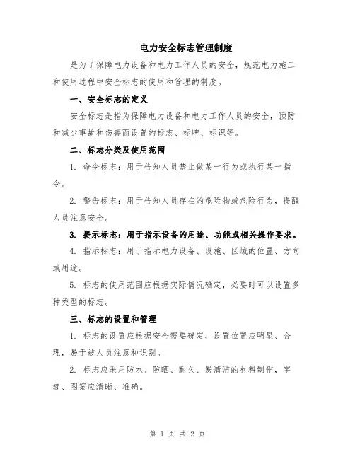 电力安全标志管理制度
