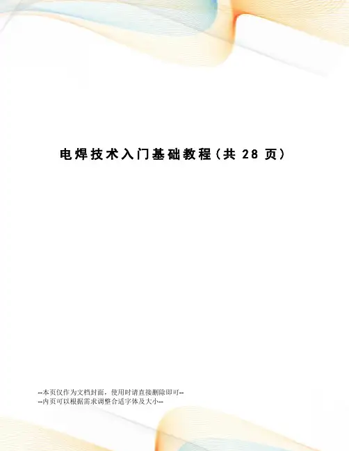 电焊技术入门基础教程