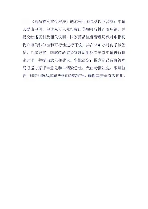 《药品特别审批程序》流程