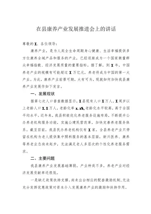 在县康养产业发展推进会上的讲话