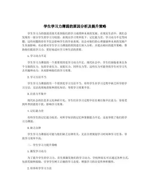 学生学习力薄弱的原因分析及提升策略