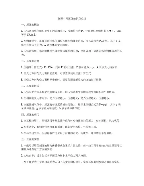 物理中考压强知识点总结