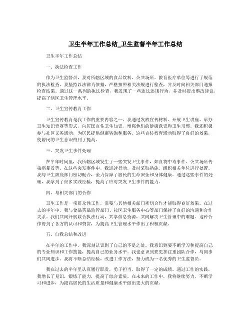 卫生半年工作总结_卫生监督半年工作总结