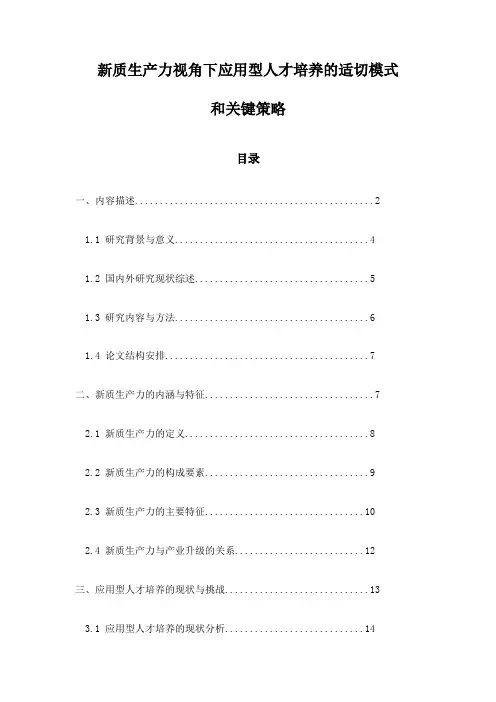 新质生产力视角下应用型人才培养的适切模式和关键策略