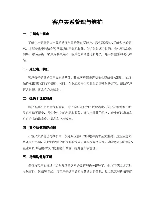 客户关系管理与维护