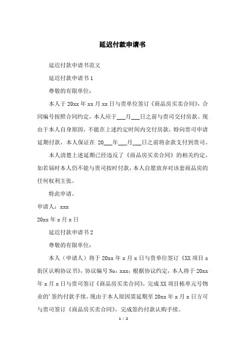 延迟付款申请书