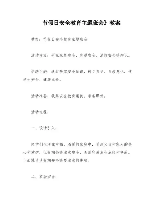 节假日安全教育主题班会》教案