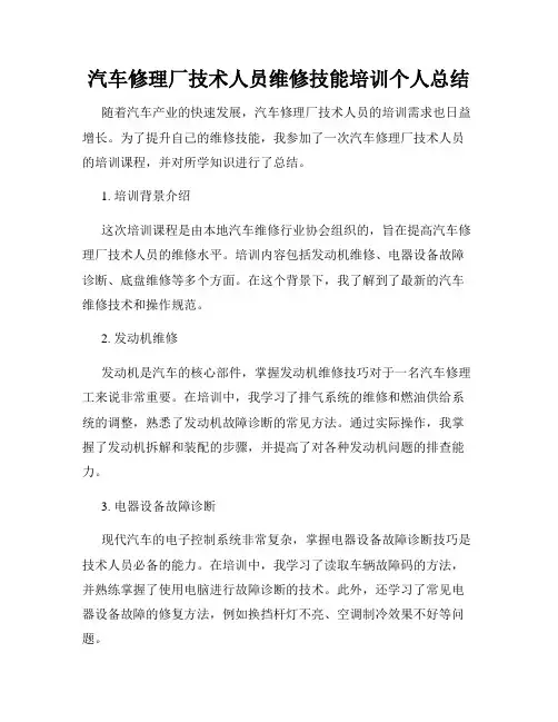 汽车修理厂技术人员维修技能培训个人总结