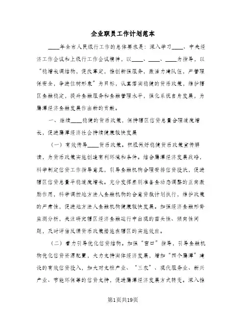 企业职员工作计划范本(6篇)