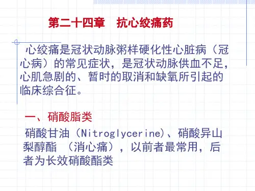 抗心绞痛药