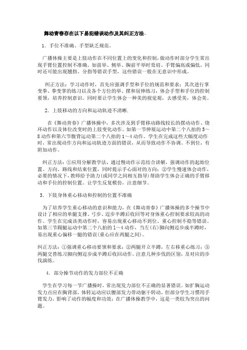 舞动青春存在以下易犯错误动作及其纠正方法