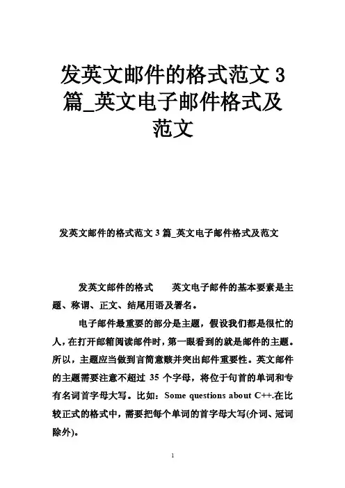 发英文邮件的格式范文3篇_英文电子邮件格式及范文