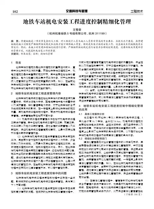 地铁车站机电安装工程进度控制精细化管理