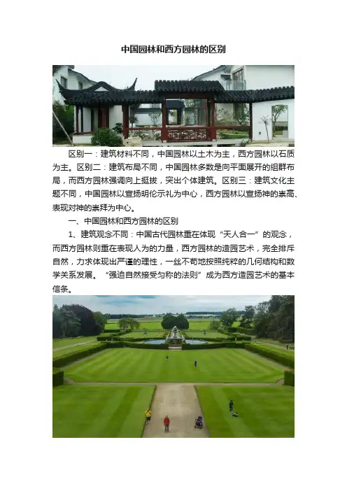 中国园林和西方园林的区别