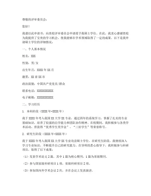 学位申请书范文