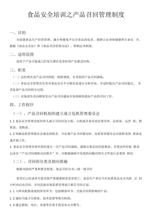 食品安全培训之产品召回管理制度.docx