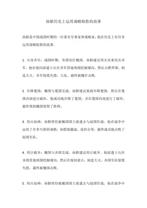 孙膑历史上运用谋略取胜的故事