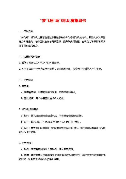 “梦飞翔”纸飞机比赛策划书