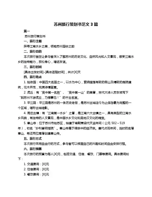 苏州旅行策划书范文3篇