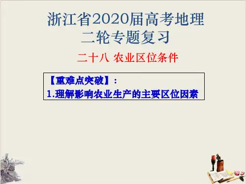 浙江省高考地理二轮复习课件 专题二十八 农业区位条件ppt优质课件