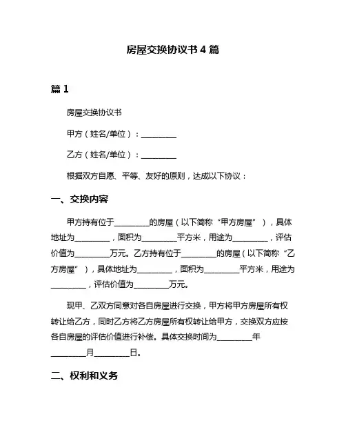 房屋交换协议书4篇