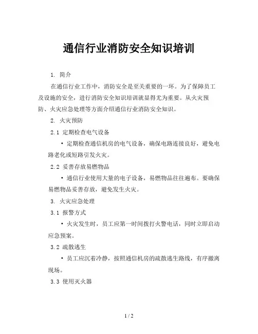 通信行业消防安全知识培训