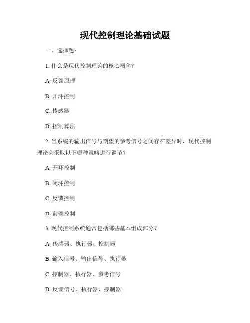 现代控制理论基础试题
