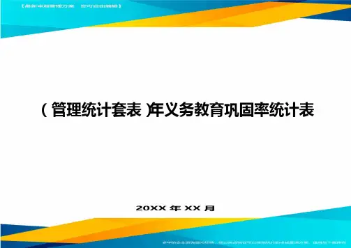 (管理统计套表)年义务教育巩固率统计表最新版