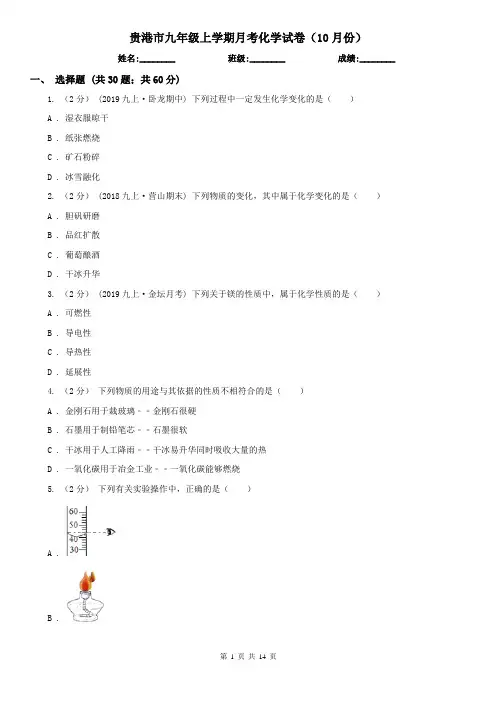 贵港市九年级上学期月考化学试卷(10月份)