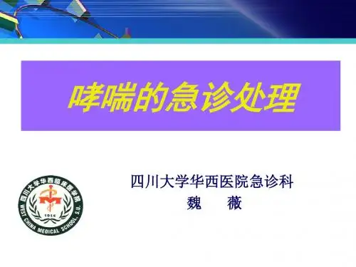 哮喘的急诊处理