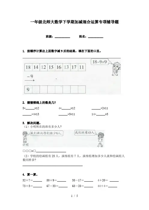 一年级北师大数学下学期加减混合运算专项辅导题