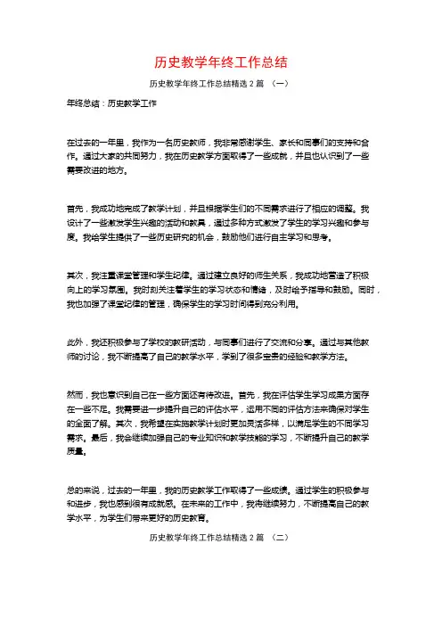 历史教学年终工作总结2篇