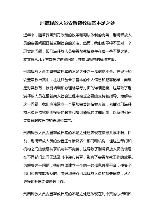 刑满释放人员安置帮教档案不足之处