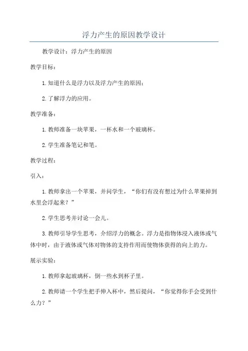 浮力产生的原因教学设计