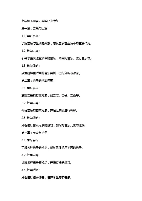七年级下册音乐教案(人教版)
