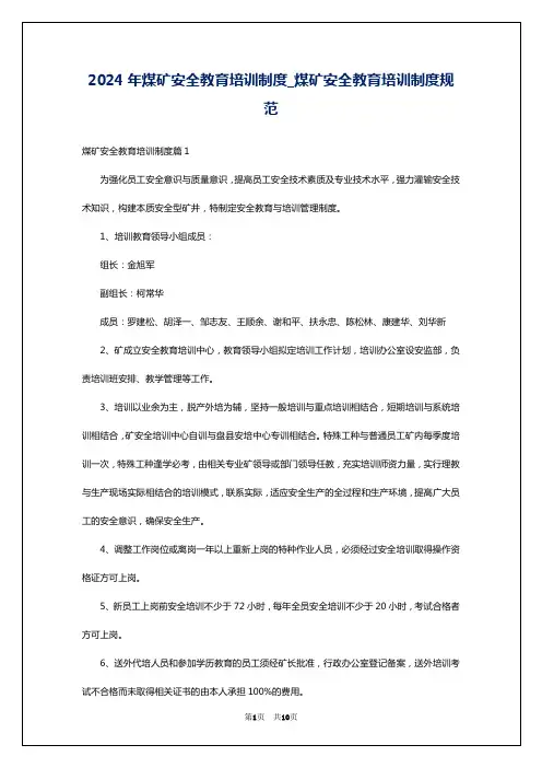 2024年煤矿安全教育培训制度_煤矿安全教育培训制度规范