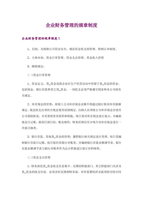 企业财务管理的规章制度