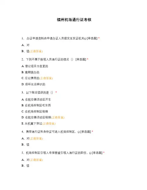 福州机场通行证考核