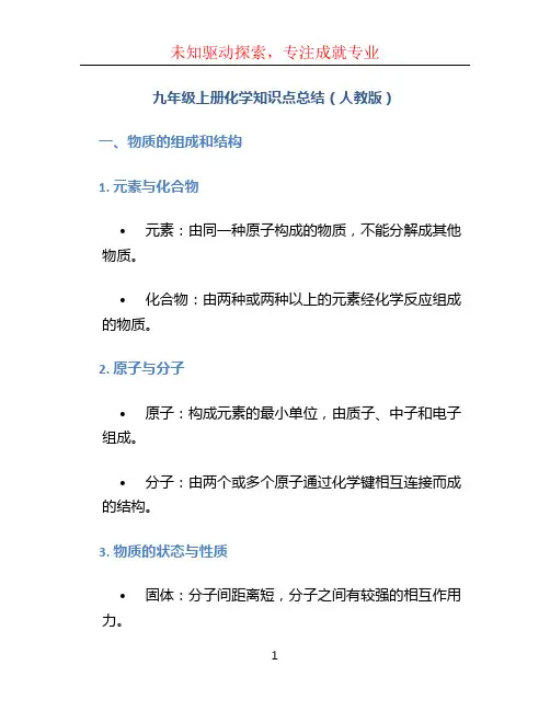 九年级上册化学知识点总结人教版