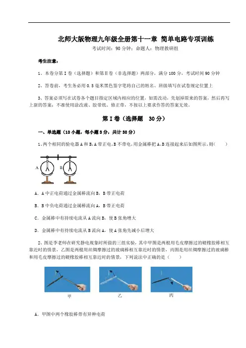 度北师大版物理九年级全册第十一章 简单电路专项训练练习题(精选含解析)