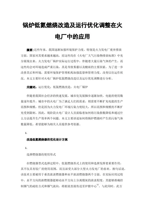 锅炉低氮燃烧改造及运行优化调整在火电厂中的应用